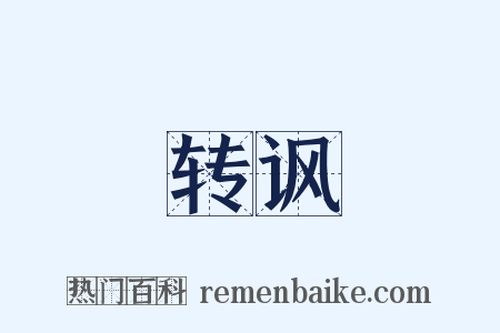 转讽是什么意思的图片